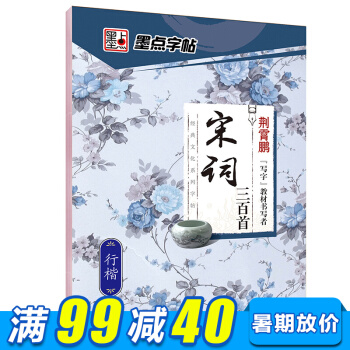 墨點字帖古典文化係列 宋詞三百首楷書字帖中小學生青少年成人公務員字帖硬筆書法鋼筆楷書字帖