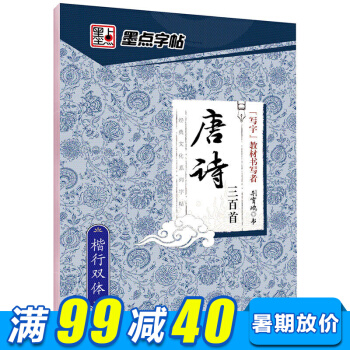墨點字帖古典文化係列唐詩楷行雙體中小學生青少年成人公務員字帖硬筆鋼筆書法楷書行書字帖 pdf epub mobi 下载