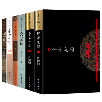 餘鞦雨作品集 文化苦旅 韆年一嘆行者無疆 霜冷長河 藉我一生 餘鞦雨散文集共6冊 pdf epub mobi 電子書 下載