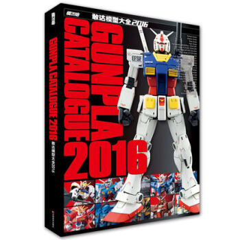 敢達模型大全2016 模型戰士圖鑒 聯閤書城 pdf epub mobi 下载