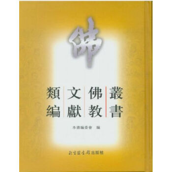叢書佛教文獻類編（全六冊）H pdf epub mobi 電子書 下載