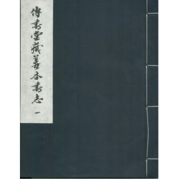 傳書堂藏善本書誌（一函九冊）H pdf epub mobi 電子書 下載