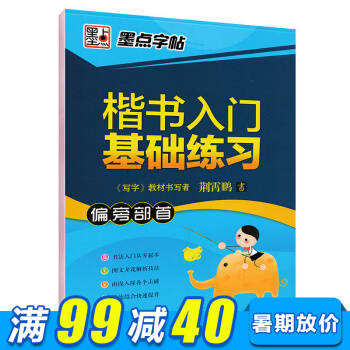 墨點字帖 楷書入門基礎練習偏旁部首小學生青少年成人公務員字帖硬筆鋼筆書法基礎速成練字字帖 pdf epub mobi 下载