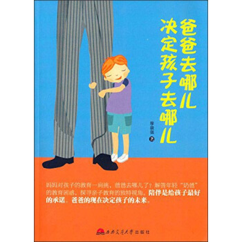 爸爸去哪儿决定孩子去哪儿 pdf epub mobi 下载