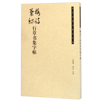 历代行草书集字丛帖：梅诗兰诗行草书集字帖 pdf epub mobi 下载