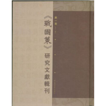 《戰國策》研究文獻輯刊（全八冊）H pdf epub mobi 電子書 下載