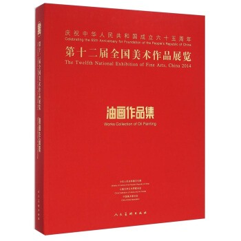 第十二届全国美术作品展览油画作品集