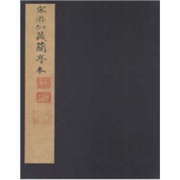 宋遊似藏蘭亭本（珍藏版）（精裝）H pdf epub mobi 電子書 下載