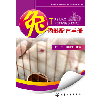 兔饲料配方手册 pdf epub mobi 下载
