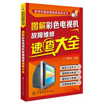 家用电器故障维修速查全书：图解彩色电视机故障维修速查大全 pdf epub mobi 下载