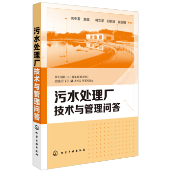 汙水處理廠技術與管理問答