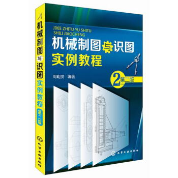 机械制图与识图实例教程(第二版)