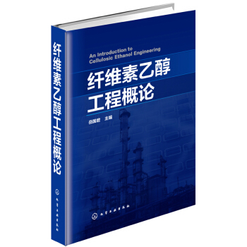 縴維素乙醇工程概論