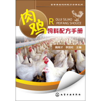 肉鸡饲料配方手册/畜禽养殖饲料配方手册系列 pdf epub mobi 下载