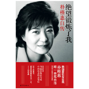 绝望锻炼了我-朴槿惠自传 2013年中国好书,朴槿惠亲笔自传 译林出版【新华书店正版书籍】