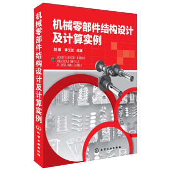 机械零部件结构设计及计算实例