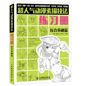 超人氣動漫素描技法練習冊：綜閤基礎篇 pdf epub mobi 下载