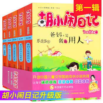 鬍小鬧日記第一輯全套 小學生課外讀物兒童圖書9-12歲 三四年級課外書兒童故事書 少兒讀物 pdf epub mobi 下载