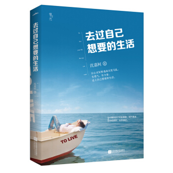 去过自己想要的生活（附书签+明信片） pdf epub mobi 下载