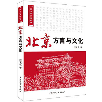 方言與文化叢書:北京方言與文化(附光盤)