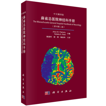 麻省總醫院神經科手冊（中文翻譯版 原書第二版） [The Massachusetts General Hospital Handbook of Neurology] pdf epub mobi 下载