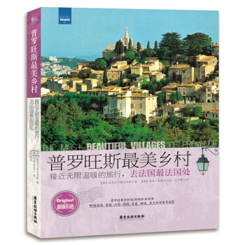 普罗旺斯最美乡村：接近无限温暖的旅行，去法国最法国处 pdf epub mobi 电子书 下载