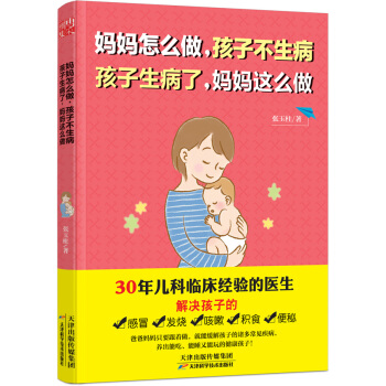 妈妈怎么做，孩子不生病 孩子生病了，妈妈这么做 pdf epub mobi 下载