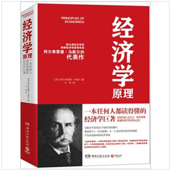 经济学原理 西方经济学界被公认为划时代的著作，也是继《国富论》之后伟大的经济学著作 pdf epub mobi 下载