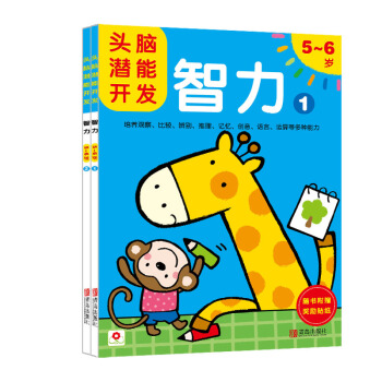 邦臣小红花·头脑潜能开发：智力5-6岁（套装共2册） [5-6岁] pdf epub mobi 下载