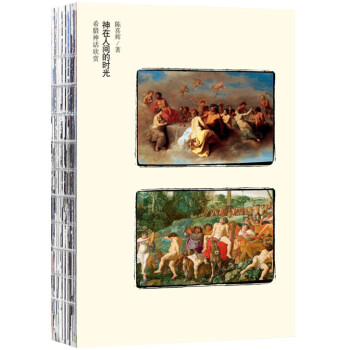 希腊神话欣赏：神在人间的时光 pdf epub mobi 电子书 下载