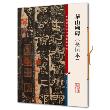 华山庙碑（长垣本）(彩色放大本中国著名碑帖·第六辑) pdf epub mobi 下载
