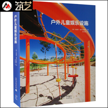 户外儿童娱乐设施 儿童游乐场设计标准理论与案例解析景观设计书籍 pdf epub mobi 电子书 下载