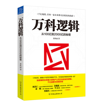 万科逻辑 从100亿到2000亿的秘密 pdf epub mobi 下载