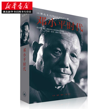 人民日報推薦 鄧小平時代：一個改變中國人命運的時代（平裝版）蘇省全民讀書節組委會推薦圖書 pdf epub mobi 下载