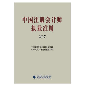 中國注冊會計師執業準則（2017） pdf epub mobi 下载