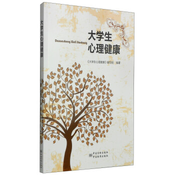 大學生心理健康 pdf epub mobi 下载