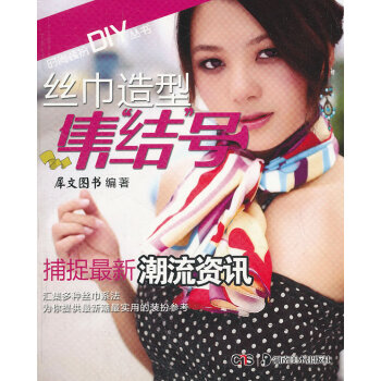 【滿2免1】時尚裝扮DIY叢書-絲巾造型集結號 9.5成新 pdf epub mobi 下载