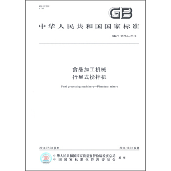 中華人民共和國國傢標準（GB/T 30784-2014）：食品加工機械 行星式攪拌機 [Food Processing Machinery-Planetary Mixers] pdf epub mobi 電子書 下載