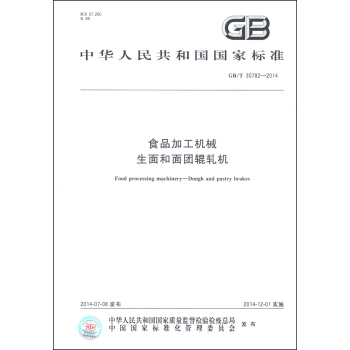 中華人民共和國國傢標準（GB/T 30782-2014）：食品加工機械 生麵和麵團輥軋機 [Food Processing Machinery-Dough and Pastry Brakes] pdf epub mobi 電子書 下載