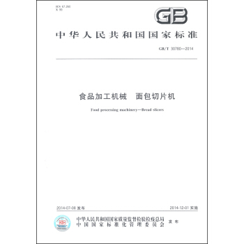 中華人民共和國國傢標準（GB/T 30780-2014）：食品加工機械 麵包切片機 [Food Processing Machinery-Bread Slicers] pdf epub mobi 電子書 下載