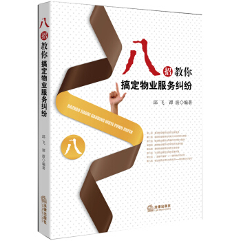 八招教你搞定物业服务纠纷 pdf epub mobi 下载