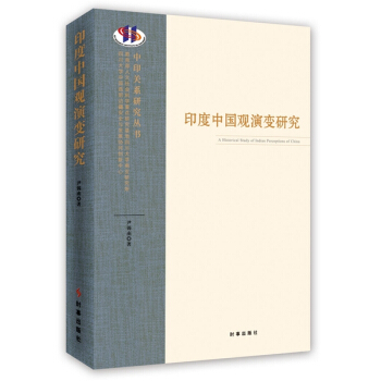 印度中國觀演變研究 pdf epub mobi 下载