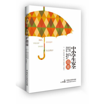 中小学生安全四护指南 pdf epub mobi 电子书 下载
