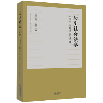 曆史社會法學：中國的實踐法史與法理 pdf epub mobi 下载