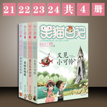 楊紅櫻笑貓日記21/22/23/24櫻花巷的秘密青蛙閤唱團轉動時光的傘又見小可憐4冊套裝 pdf epub mobi 電子書 下載