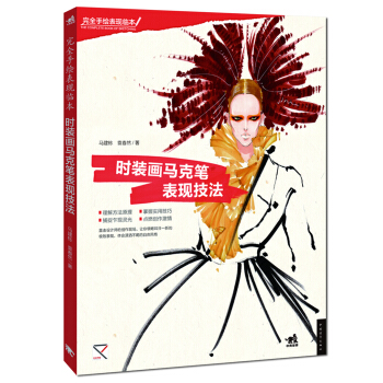 時裝畫馬剋筆錶現技法 pdf epub mobi 電子書 下載