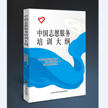中国志愿服务培训大纲 pdf epub mobi 下载