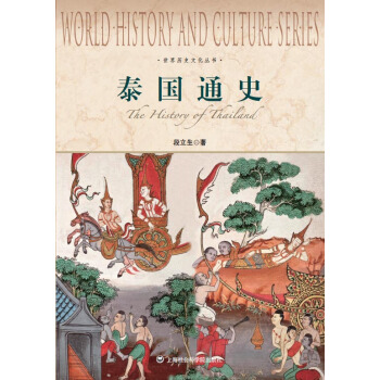 世界历史文化丛书·泰国通史 pdf epub mobi 电子书 下载