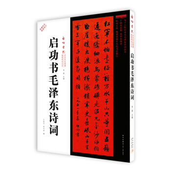 启功书毛泽东诗词 pdf epub mobi 下载