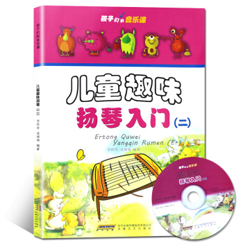 孩子们的音乐课：儿童趣味扬琴入门（二）（附光盘1张） pdf epub mobi 下载